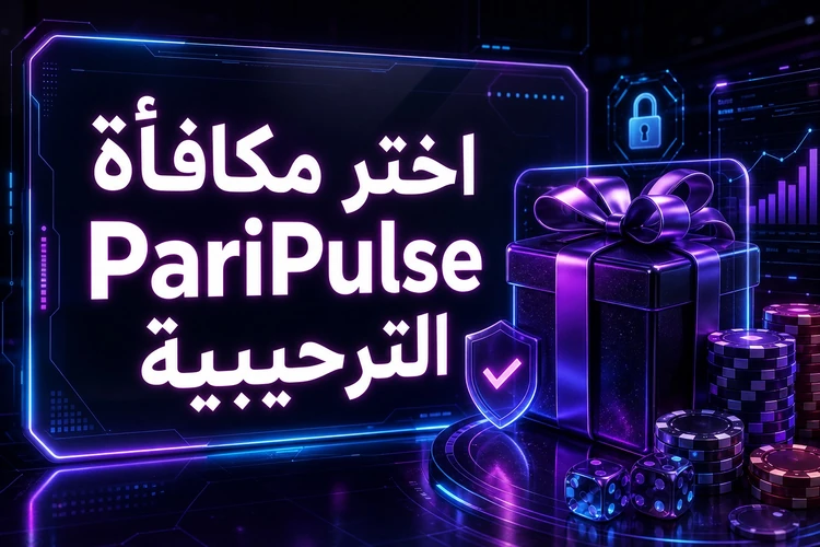 اختر مكافأة PariPulse الترحيبية